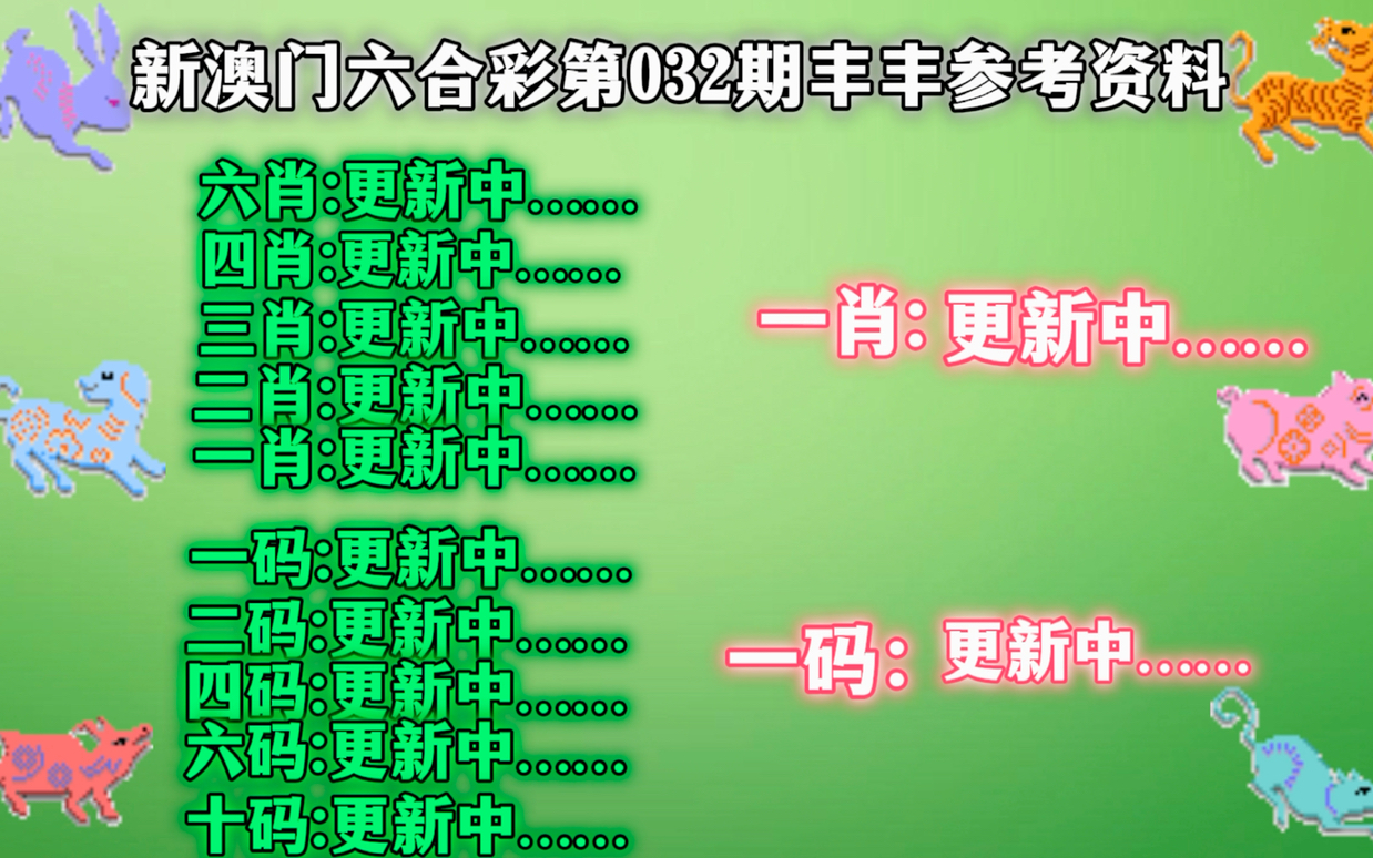 关于新澳门精准四肖期期中特公开的解析与探讨