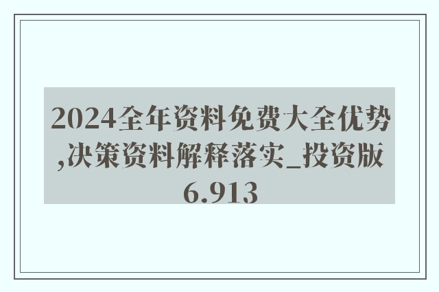 2024年正版资料免费大全视频，精选解释解析落实