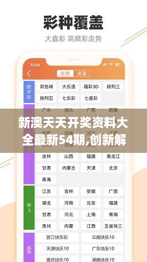 关于新澳六开彩天天开好彩大全第53期，精选解释解析与落实的探讨