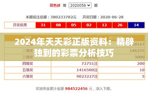 揭秘2024年天天彩精准资料解析与落实策略